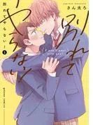 別れてやらない! [1巻]