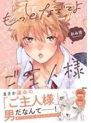 もっとなでてよご主人様 [1巻]