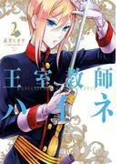 王室教師ハイネ [2巻]