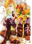 王室教師ハイネ [3巻]