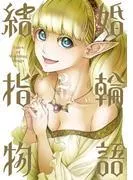 結婚指輪物語 [2巻]
