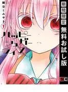 ハッピーシュガーライフ [1巻]