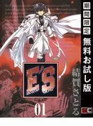 E'S [1巻]