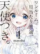 ワンルーム、日当たり普通、天使つき。 [1巻]