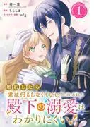 婚約したら「君は何もしなくていい」と言われました 殿下の溺愛はわかりにくい! [1巻]