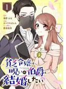貧乏令嬢は呪いの伯爵と結婚したい [1巻]