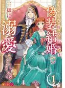 オシャレ好き王妃は偽装結婚で王様に溺愛される [1巻]