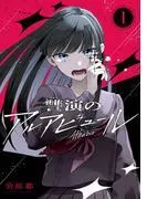 讐演のアルアビュール [1巻]
