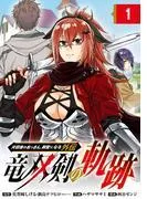 片田舎のおっさん、剣聖になる外伝 竜双剣の軌跡 [1巻]