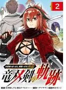片田舎のおっさん、剣聖になる外伝 竜双剣の軌跡 [2巻]