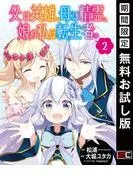 父は英雄、母は精霊、娘の私は転生者。 [2巻]
