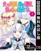 父は英雄、母は精霊、娘の私は転生者。 [1巻]