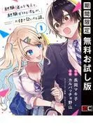 経験済みなキミと、経験ゼロなオレが、お付き合いする話。 [1巻]