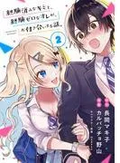 経験済みなキミと、経験ゼロなオレが、お付き合いする話。 [2巻]