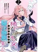 稀代の悪女、三度目の人生で [2巻]