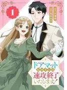 ドアマットヒロインは速攻終了いたします! [1巻]