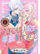 ひきこもり王子の華麗なる世直し