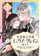 最強魔法教師エミリア・クレインは微笑む ~婚約破棄されたので、男子校教師として自分らしく生きちゃいます!~ [1巻]