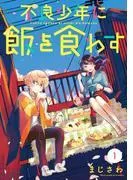 不良少年に飯を食わす [1巻]