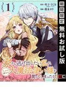 家から逃げ出したい私が、うっかり憧れの大魔法使い様を買ってしまったら [1巻]