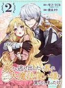 家から逃げ出したい私が、うっかり憧れの大魔法使い様を買ってしまったら [2巻]