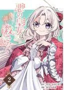 悪の皇女はもう誰も殺さない [2巻]