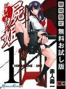 屍姫 [1巻]