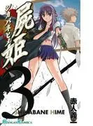 屍姫 [3巻]
