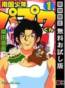 南国少年パプワくん [1巻]