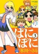 ぱにぽに [3巻]
