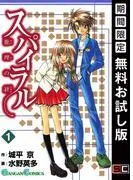 スパイラル ~推理の絆~ [1巻]