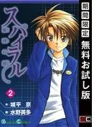 スパイラル ~推理の絆~ [2巻]