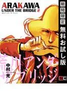 荒川アンダー ザ ブリッジ [2巻]