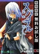 スパイラル ~推理の絆~ [3巻]
