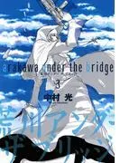 荒川アンダー ザ ブリッジ [3巻]
