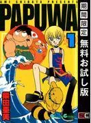 PAPUWA [1巻]