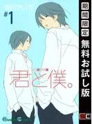 君と僕。 [1巻]