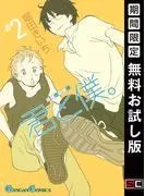 君と僕。 [2巻]