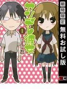ヤンデレ彼女 [1巻]