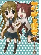 ヤンデレ彼女 [2巻]