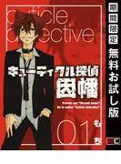 キューティクル探偵因幡 [1巻]