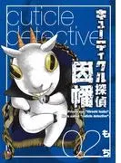 キューティクル探偵因幡 [2巻]