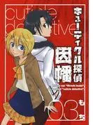 キューティクル探偵因幡 [3巻]
