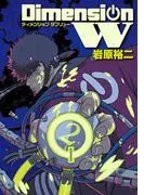 ディメンション W [2巻]