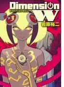 ディメンション W [3巻]
