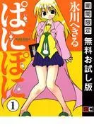 ぱにぽに [1巻]
