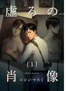 虚ろの肖像1 [1巻]