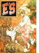 E'S [2巻]