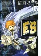 E'S [3巻]