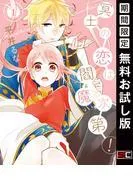 冥土の恋は閻魔次第!